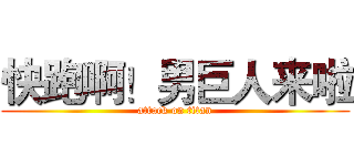 快跑啊！男巨人来啦 (attack on titan)