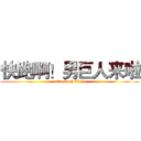 快跑啊！男巨人来啦 (attack on titan)