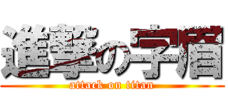 進撃の字眉 (attack on titan)
