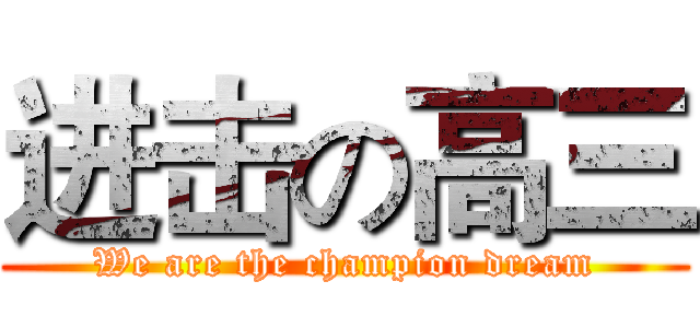 进击の高三 (We are the champion dream)