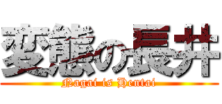 変態の長井 (Nagai is Hentai)