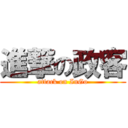 進撃の政客 (attack on InGo)