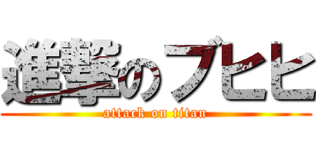 進撃のブヒヒ (attack on titan)