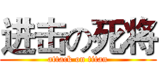 进击の死将 (attack on titan)