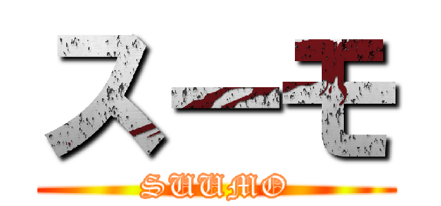 スーモ (SUUMO)
