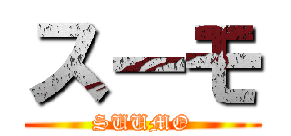 スーモ (SUUMO)