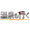 温泉も行く (yufu  beppu)