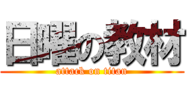 日曜の教材 (attack on titan)