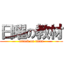 日曜の教材 (attack on titan)