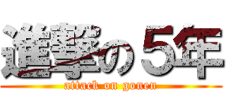 進撃の５年 (attack on gonen)