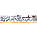 好久不見の大潮 (attack on titan)