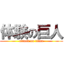 体験の巨人 (attack on titan)