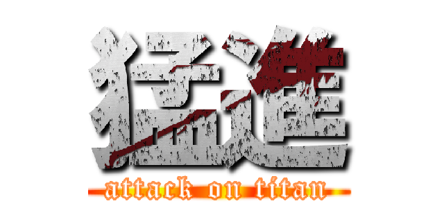 猛進 (attack on titan)