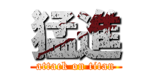 猛進 (attack on titan)