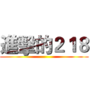 進擊的２１８ ()