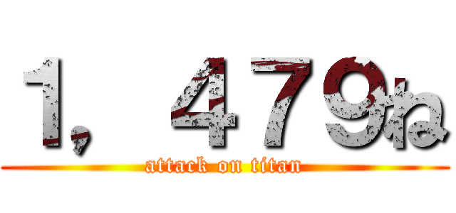 １，４７９ね (attack on titan)