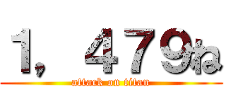 １，４７９ね (attack on titan)