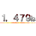 １，４７９ね (attack on titan)