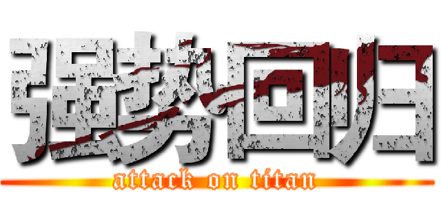 强势回归 (attack on titan)