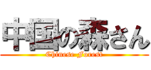 中国の森さん (Chinese Forest)