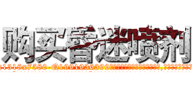 购买昏迷喷剂 (购买昏迷喷剂【电.话156x1318x7580-Q1991936399鑫宏药业】我们做的是长期生意,靠的是老客户长期支持
参考消息网2月20日报道 韩媒称，“剩女多、离婚率高的城市，房价一定会上涨。”这是中国经济学家金岩石2016年12月参加在上海举行的房地产相关论坛时说的话。
)