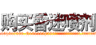 购买昏迷喷剂 (购买昏迷喷剂【电.话156x1318x7580-Q1991936399鑫宏药业】我们做的是长期生意,靠的是老客户长期支持
参考消息网2月20日报道 韩媒称，“剩女多、离婚率高的城市，房价一定会上涨。”这是中国经济学家金岩石2016年12月参加在上海举行的房地产相关论坛时说的话。
)