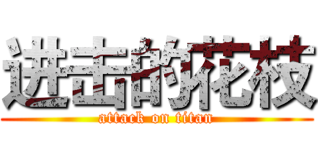进击的花枝 (attack on titan)