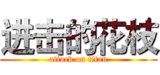 进击的花枝 (attack on titan)