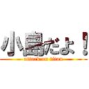 小島だよ！ (attack on titan)