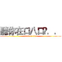 聽你在口八口菐．． (attack on titan)