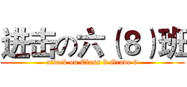 进击の六（８）班 (attack on Class 8 Grade 6)