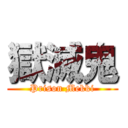 獄滅鬼 (Prison Mekki)