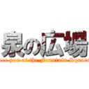 泉の広場 (See you at the Fountain Square)