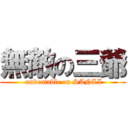 無敵の三爺 ( unbeatable on SANLI)