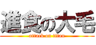 進食の大毛 (attack on titan)