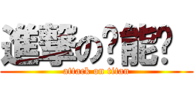 進撃の咘能懂  (attack on titan)