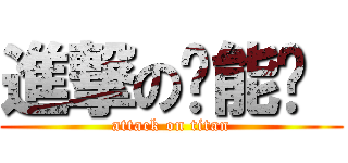 進撃の咘能懂  (attack on titan)