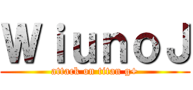 ＷｉｕｎｏＪ (attack on titan g+)