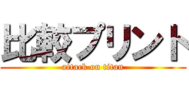 比較プリント (attack on titan)