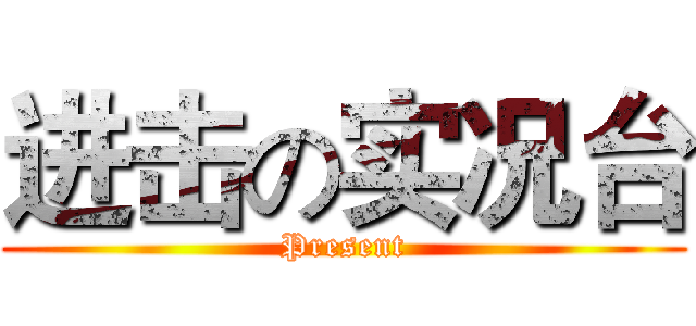 进击の实况台 (Present)