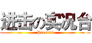 进击の实况台 (Present)