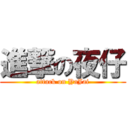 進撃の夜仔 (attack on YaJai)