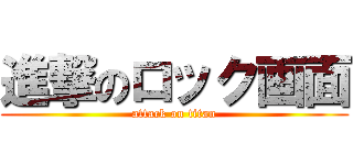 進撃のロック画面 (attack on titan)