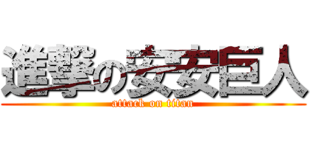 進撃の安安巨人 (attack on titan)