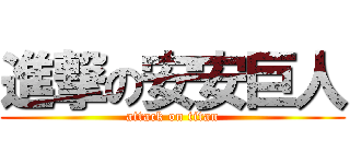 進撃の安安巨人 (attack on titan)