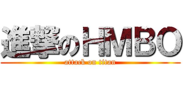 進撃のＨＭＢＯ (attack on titan)