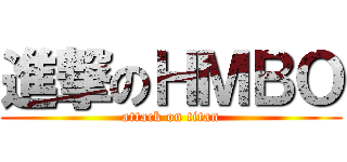 進撃のＨＭＢＯ (attack on titan)