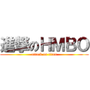 進撃のＨＭＢＯ (attack on titan)