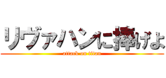 リヴァハンに捧げよ (attack on titan)