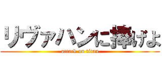リヴァハンに捧げよ (attack on titan)